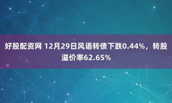 好股配资网 12月29日风语转债下跌0.44%，转股溢价率62.65%